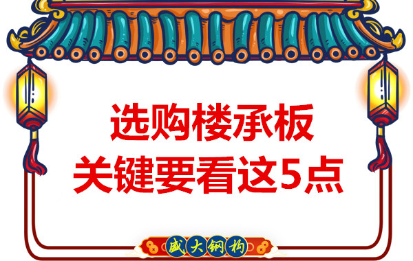 太原鋼筋桁架樓承板生產(chǎn)廠家，樓承板怎樣選
