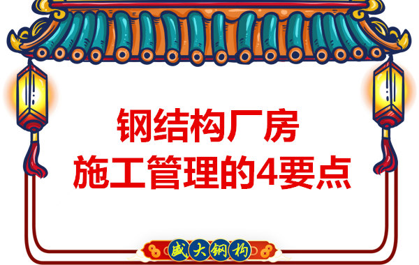山西鋼結(jié)構(gòu)定做，工業(yè)廠房施工管理要點