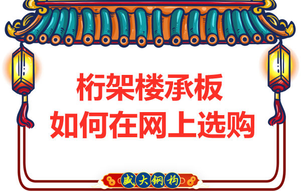 鋼筋桁架樓承板廠家告訴你，樓承板如何網(wǎng)上選購