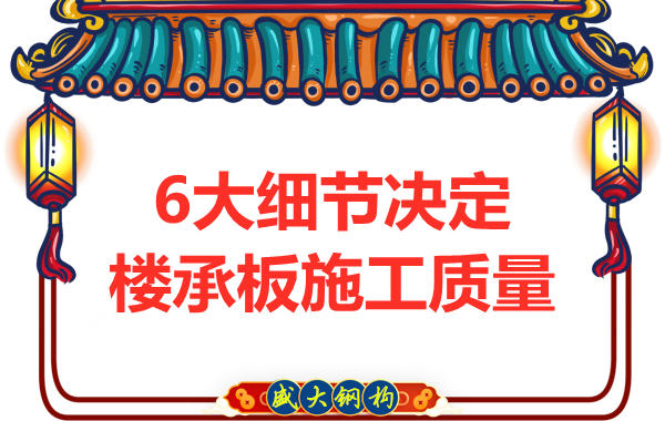 專注鋼筋桁架樓承板施工細節(jié)，廠家都在這樣做