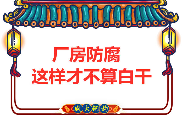 鋼結(jié)構(gòu)廠房防腐，這樣做才不算白干