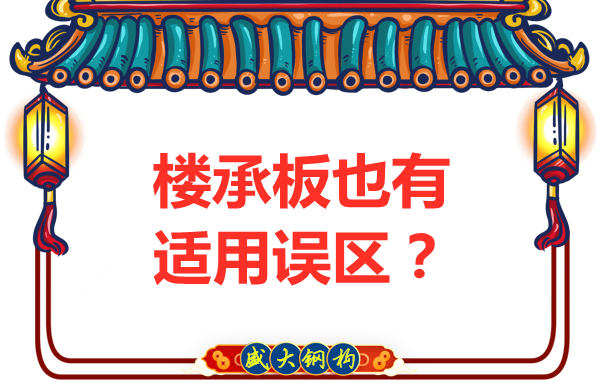 鋼筋桁架樓承板適用誤區(qū)，樓承板廠家如是說(shuō)