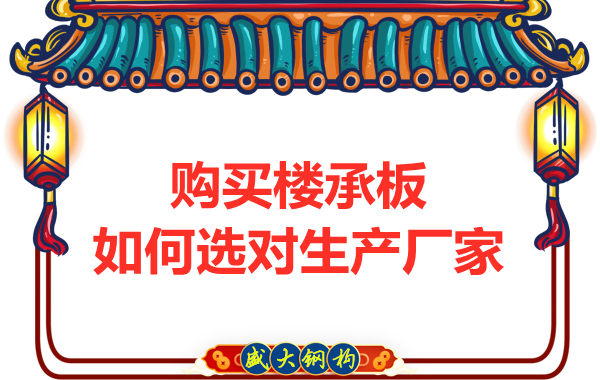 鋼筋桁架樓承板多少錢一平方？廠家教你提升性價(jià)比