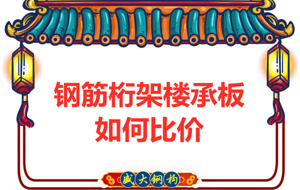 鋼筋桁架樓承板多少錢一平方，廠家教你如何比價(jià)？