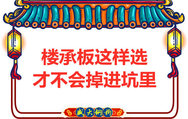 先別管鋼筋桁架樓承板多少錢一米？不被坑更重要