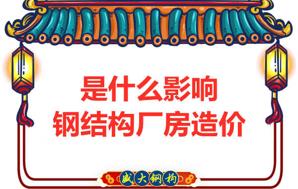 是什么影響了太原鋼結構廠房價格，怎樣報價才合理