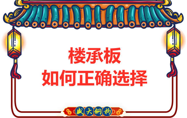 山西鋼結(jié)構(gòu)公司：選擇哪一種樓承板比較好？