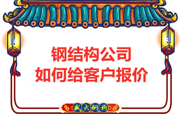 太原鋼結構廠家是按照什么報價的？
