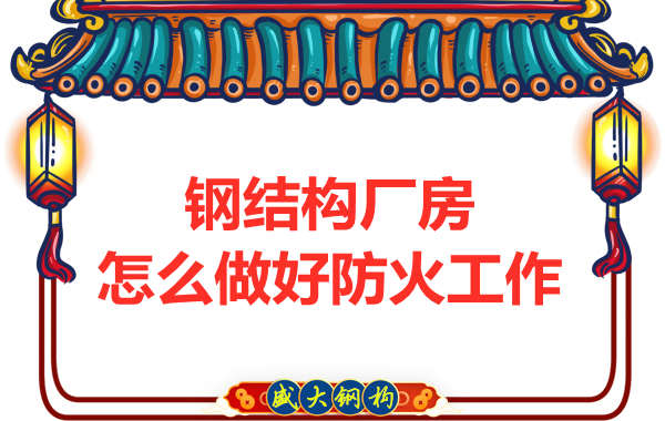 怕火的太原鋼結構廠房，應該如何做好防火保護工作？