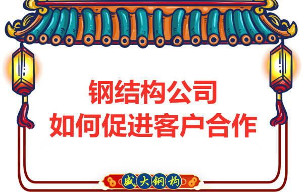 鋼結(jié)構(gòu)公司擁有三大實(shí)力，吸引客戶來合作