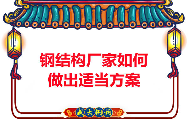 鋼結(jié)構(gòu)廠(chǎng)家應(yīng)該如何設(shè)計(jì)更加合適的方案