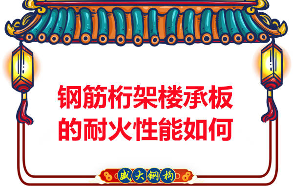 多層鋼結(jié)構(gòu)廠(chǎng)房的鋼筋桁架樓承板耐火性能如何