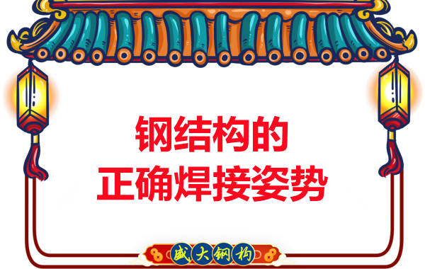 山西鋼結(jié)構(gòu)加工廠(chǎng):鋼結(jié)構(gòu)的正確焊接姿勢(shì)