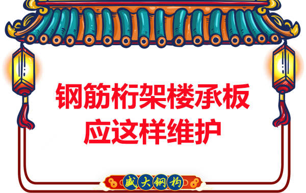 多層鋼結(jié)構(gòu)廠(chǎng)房鋼筋桁架樓承板維護(hù)應(yīng)這樣做