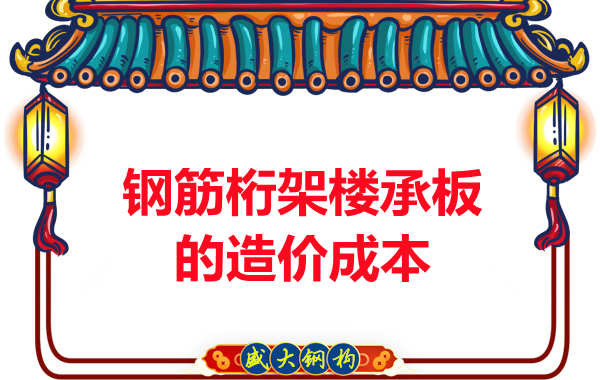 太原鋼筋桁架樓承板廠(chǎng)家?guī)私馄湓靸r(jià)成本