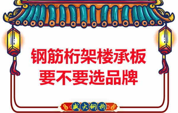 鋼筋桁架樓承板到底要不要選品牌？如何不踩坑
