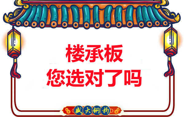 陽泉樓承板廠家：樓承板，您選對了嗎？