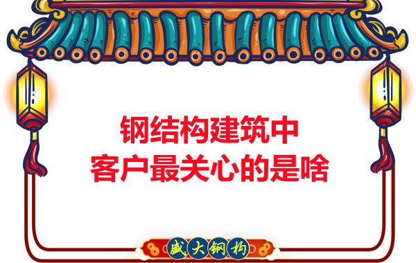大同鋼結構廠房中客戶關心的問題有些啥？
