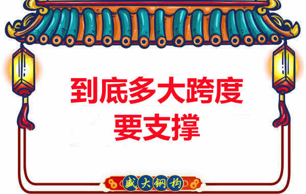 大跨度需不需要支撐？呂梁樓承板廠家細說支撐要求