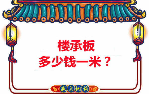 長(zhǎng)治樓承板廠家：樓承板多少錢一米？聽我來回答