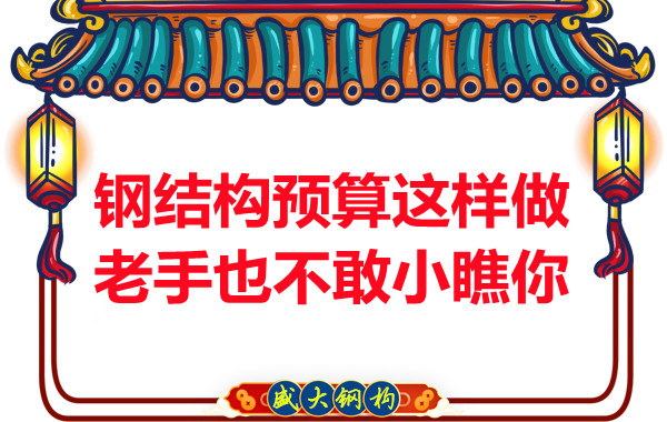 鋼結(jié)構(gòu)預(yù)算這么做，老廠家都對你豎大拇指
