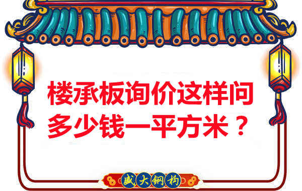 詢價時，要問樓承板多少錢一平米？還是多少錢一米？