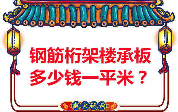 臨汾鋼筋桁架樓承板多少錢一平米？