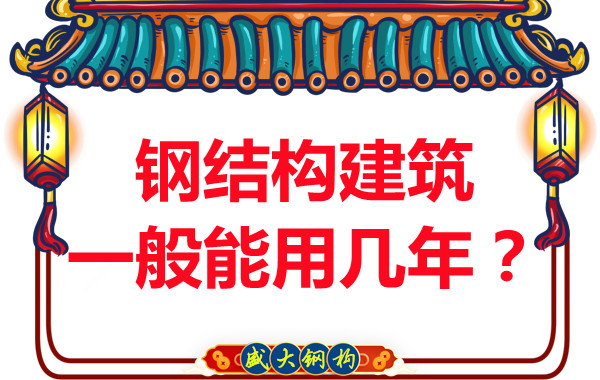 長治鋼結(jié)構(gòu)加工：鋼結(jié)構(gòu)建筑一般能用幾年？