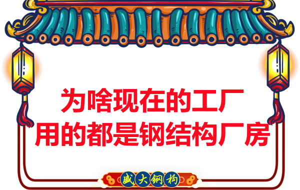 為啥現(xiàn)在的工廠用的都是鋼結(jié)構(gòu)廠房？