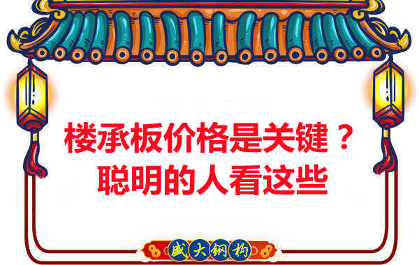 樓承板價(jià)格是關(guān)鍵？樓承板廠家：聰明的客戶看這些