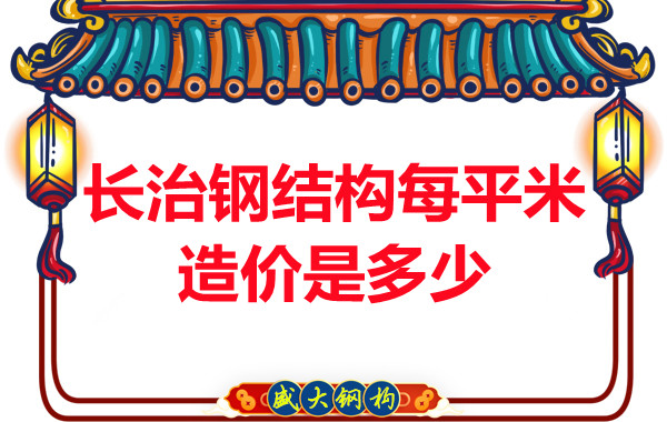 長(zhǎng)治鋼結(jié)構(gòu)每平米造價(jià)是多少？