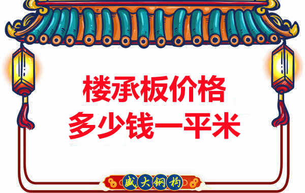 先看有沒(méi)解決這些問(wèn)題，再問(wèn)樓承板多少錢一平米？