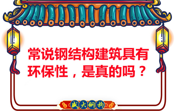 常說鋼結(jié)構(gòu)建筑具有環(huán)保性，是真的嗎？