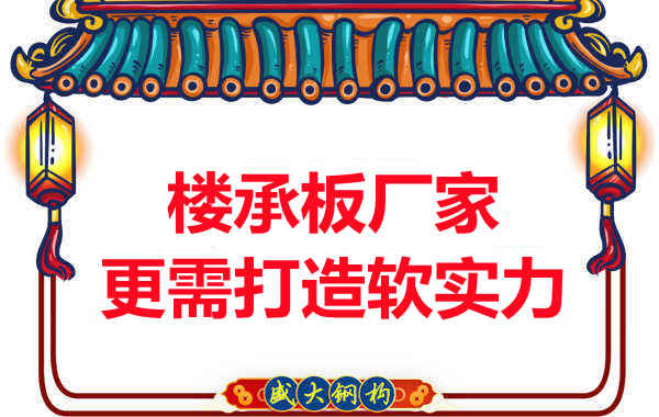 有樓承板多少錢一平米的競爭力，還需打造軟實力