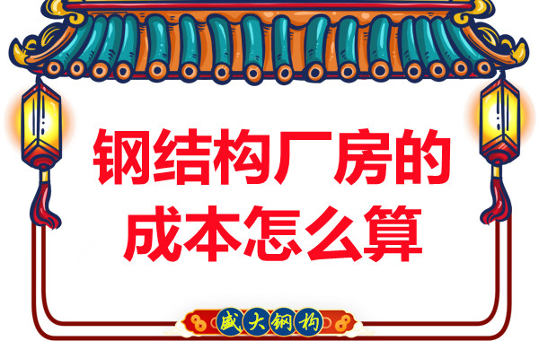 別只會問鋼結(jié)構(gòu)多少錢一平米，看晉城鋼結(jié)構(gòu)廠房成本怎么算？