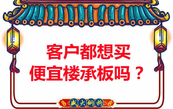 客戶(hù)都想買(mǎi)便宜樓承板？樓承板廠(chǎng)家陷入“自殺式”怪圈