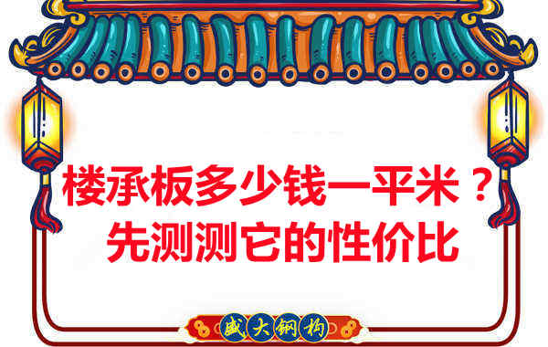 樓承板多少錢(qián)一平米？這幾方面能否測(cè)評(píng)它的性?xún)r(jià)比？