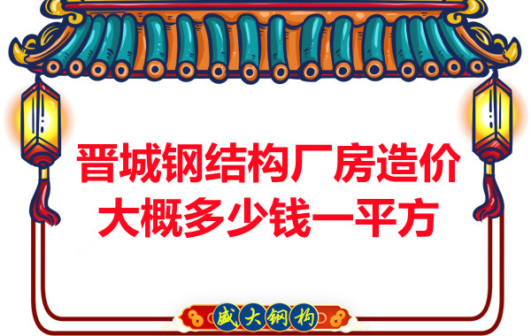 除了要知道晉城鋼結(jié)構(gòu)廠(chǎng)房多少錢(qián)一平方，這幾個(gè)問(wèn)題也不能忽視