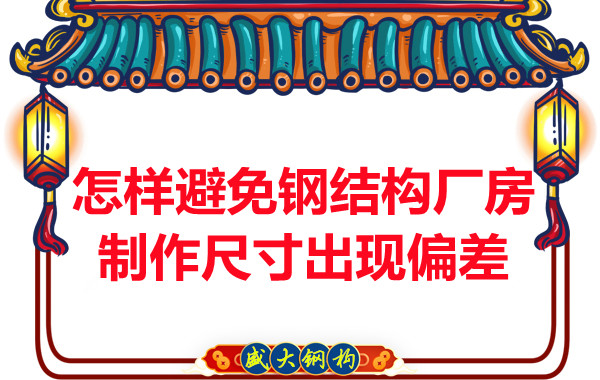 為了避免鋼結(jié)構(gòu)廠(chǎng)房制作尺寸出現(xiàn)偏差，朔州鋼結(jié)構(gòu)公司這么做