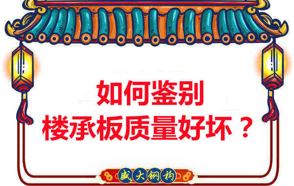 如何鑒別樓承板質(zhì)量好壞？樓承板廠(chǎng)家教您做到快準(zhǔn)狠