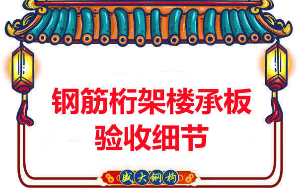 鋼筋桁架樓承板驗(yàn)收重點(diǎn)看哪里，您都了解嗎？