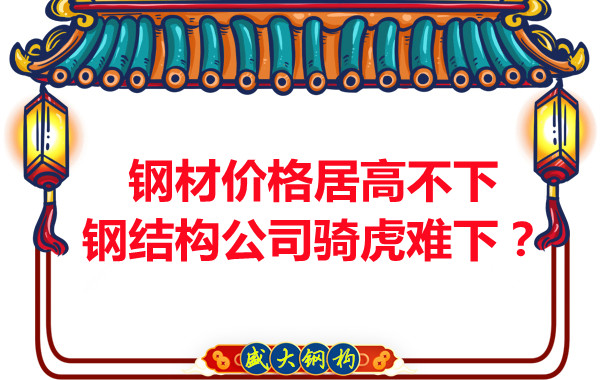 鋼材價(jià)格居高不下，鋼結(jié)構(gòu)公司騎虎難下？