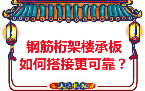 鋼筋桁架樓承板如何搭接更可靠？