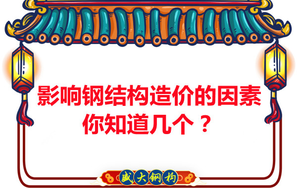 影響呂梁鋼結構造價的因素你知道幾個？