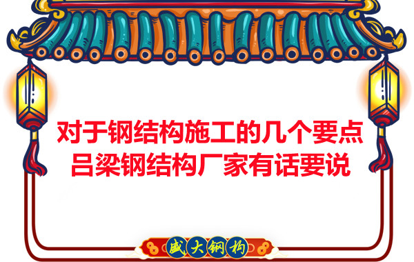 對于鋼結構施工的幾個要點，呂梁鋼結構廠家有話要說