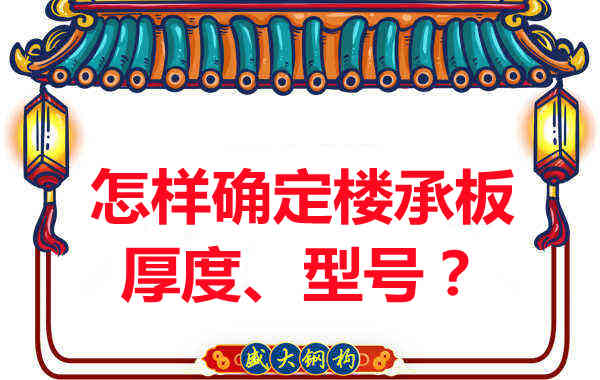 怎樣確定樓承板的厚度、型號？樓承板廠家給您建議