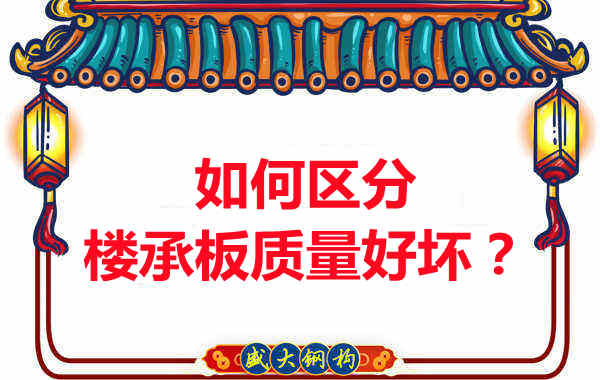 樓承板廠家：如何選購質量好的樓承板？