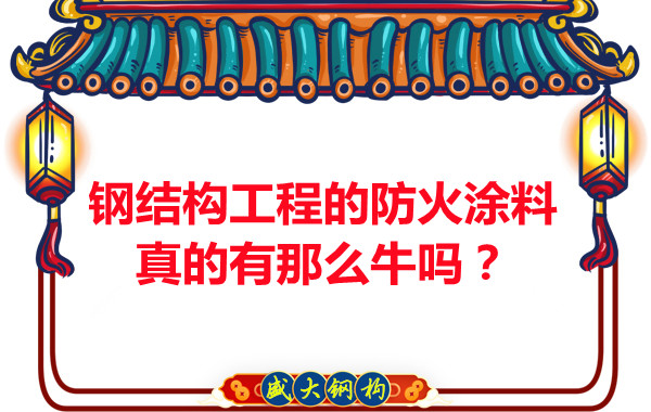 鋼結(jié)構(gòu)工程的防火涂料真的有那么牛嗎？