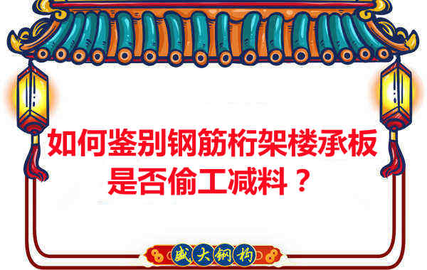 如何知道訂購的鋼筋桁架樓承板是否偷工減料？