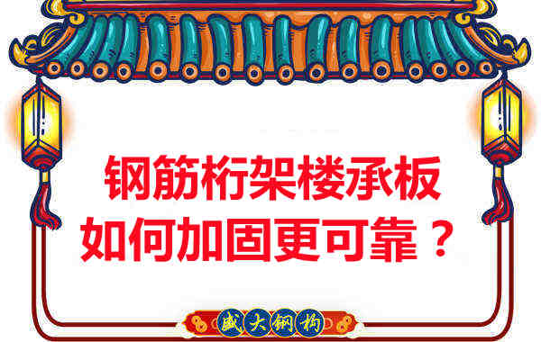 鋼筋桁架樓承板如何加固更可靠？